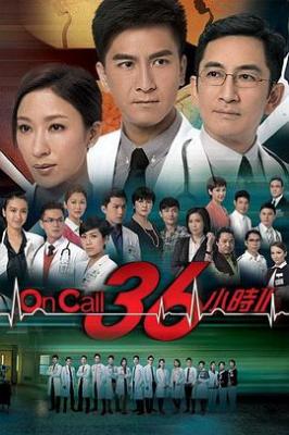 On Call 36小时2粤语