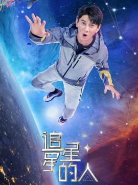 追星星的人第2季