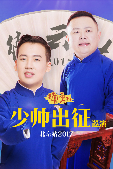 德云社少帅出征巡演北京站 2017