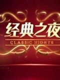 经典之夜