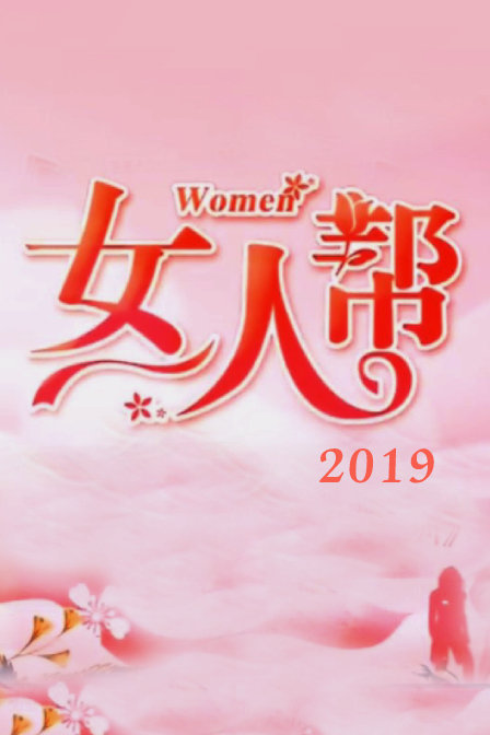 女人帮 2019