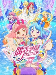 偶活学园 Friends!（普通话版）