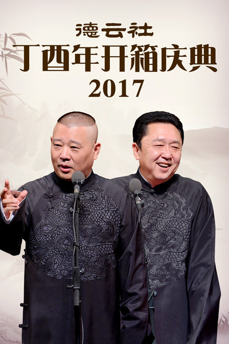 德云社丁酉年开箱庆典2017