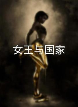 女王与国家2014