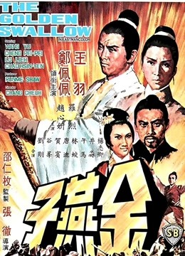 金燕子[1968]