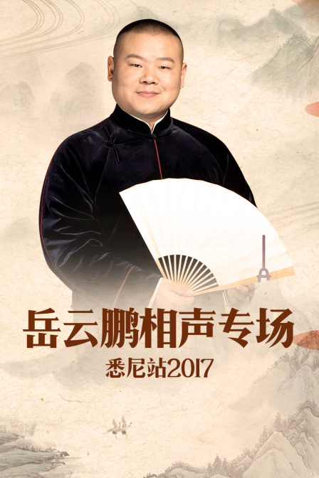 德云社岳云鹏相声专场悉尼站 2017