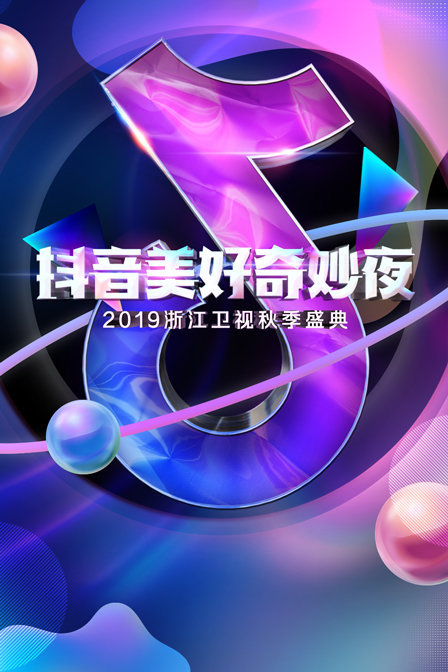 抖音美好奇妙夜 2019