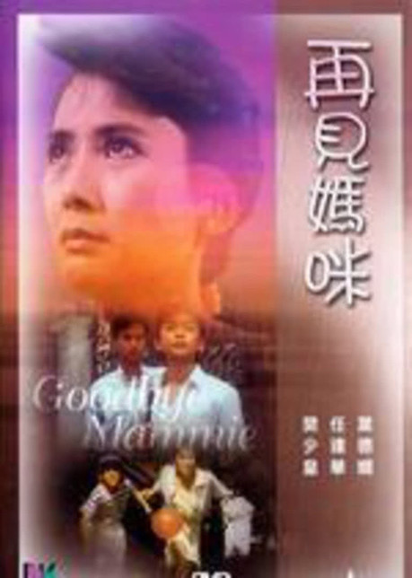 再见妈咪[1986]