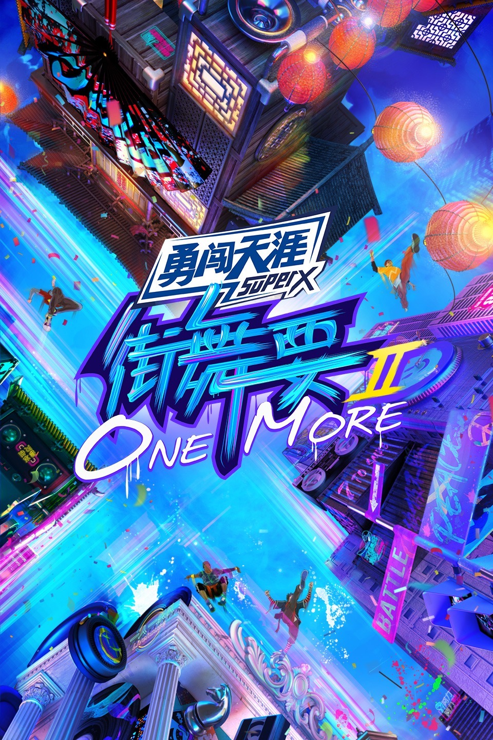 街舞要ONEMORE第二季