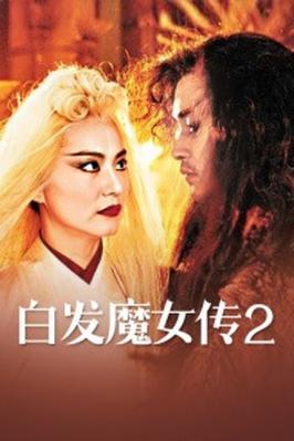 白发魔女2粤语