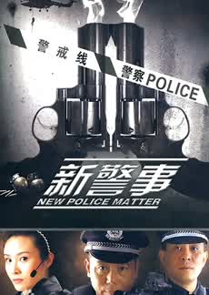 新警事