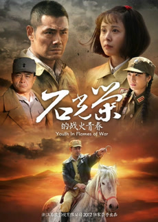 石光荣的战火青春TV版