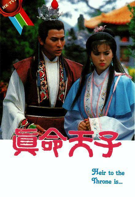 真命天子1986