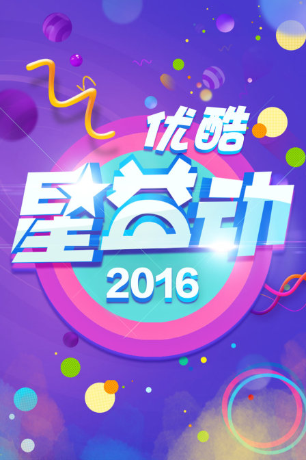 优酷星益动 2016