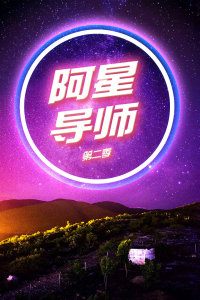 阿星导师 第二季