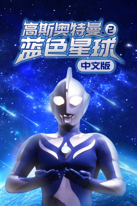 高斯奥特曼2蓝色星球中文版