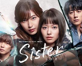 姐妹Sister