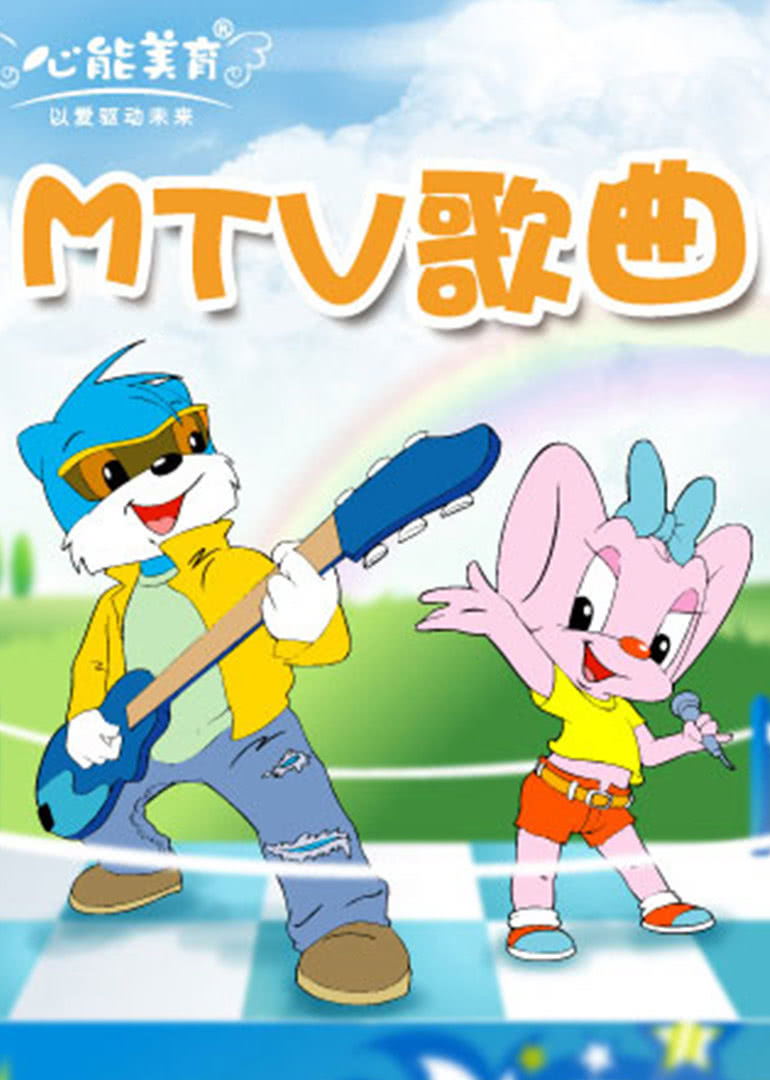 快乐儿歌之MTV歌曲