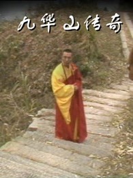 九华山传奇