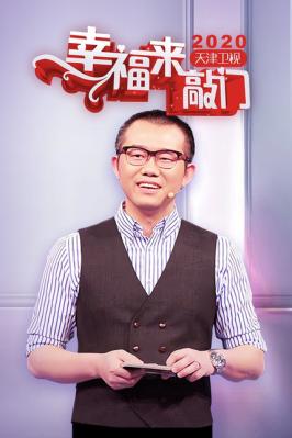 幸福来敲门2020