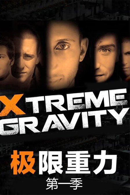 XTREME GRAVITY 极限重力第一季