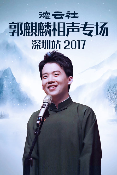 德云社郭麒麟相声专场深圳站 2017