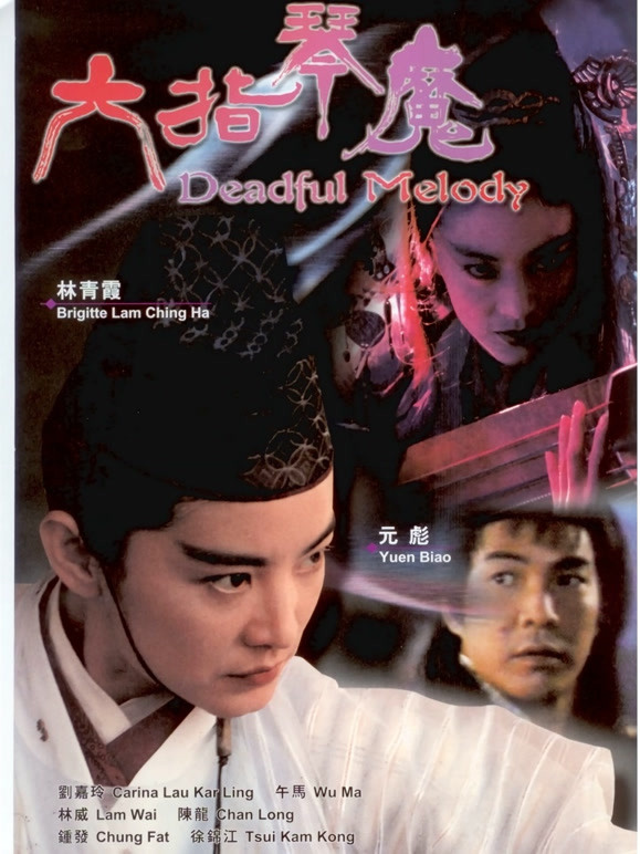 六指琴魔（1994）