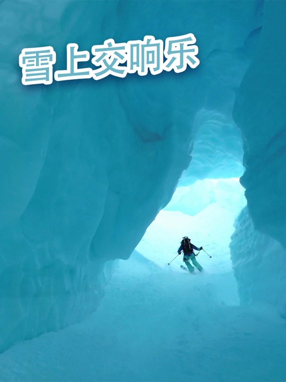 雪上交响乐