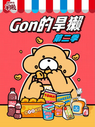 Gon的旱獭第二季