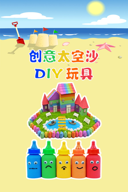 创意太空沙DIY玩具