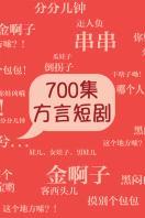 700集方言短剧