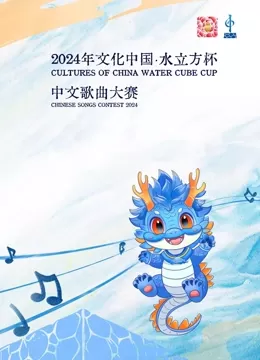 2024年“文化中国·水立方杯”中文歌曲大赛