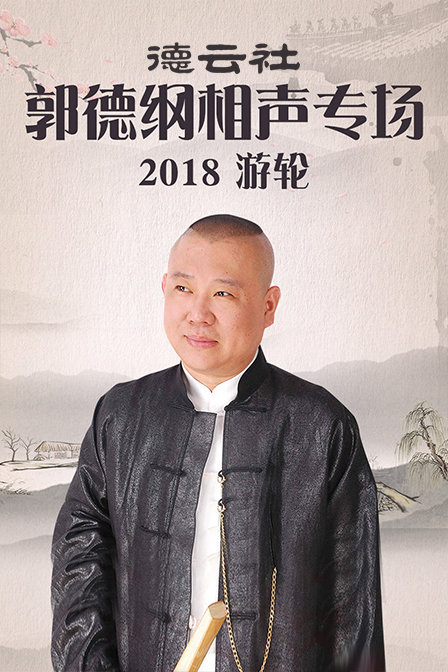 德云社郭德纲相声专场游轮 2018