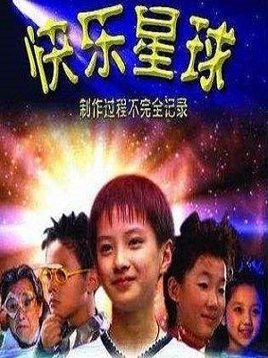 快乐星球第三季