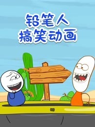 铅笔人搞笑动画