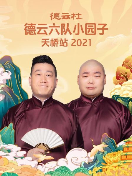 德云社德云六队小园子天桥站2021