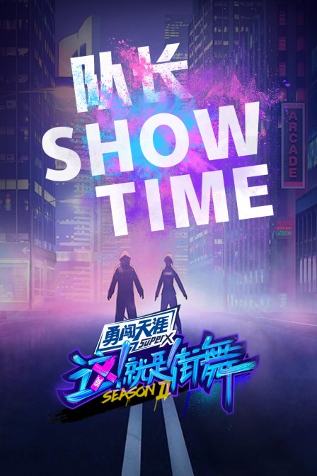 街舞2 队长Show Time