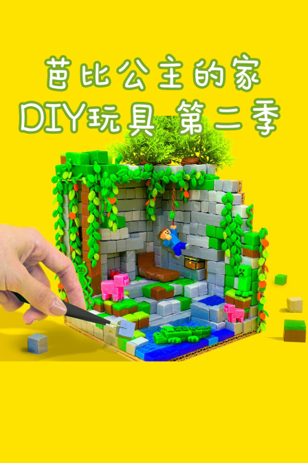 芭比公主的家DIY玩具 第二季