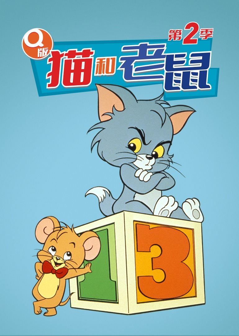 Q版猫和老鼠第二季