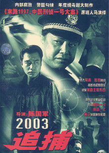 追捕 2003版