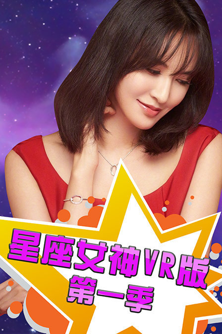 星座女神VR版第一季