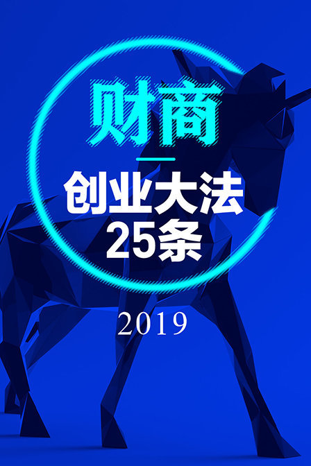 财商丨创业大法25条 2019