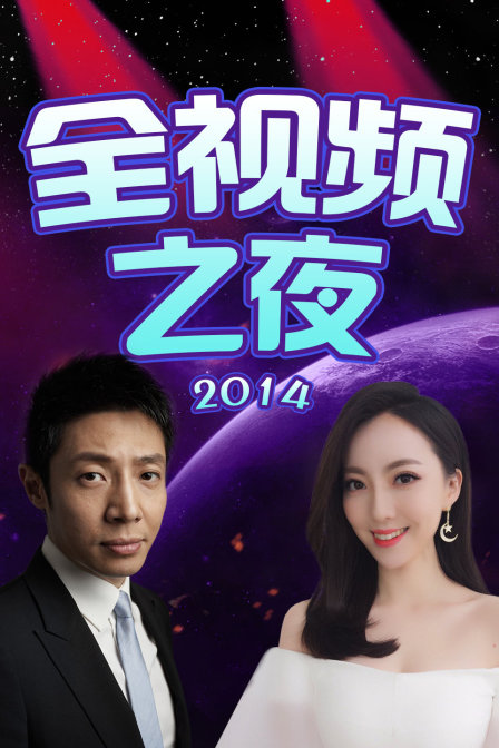 全视频之夜2014