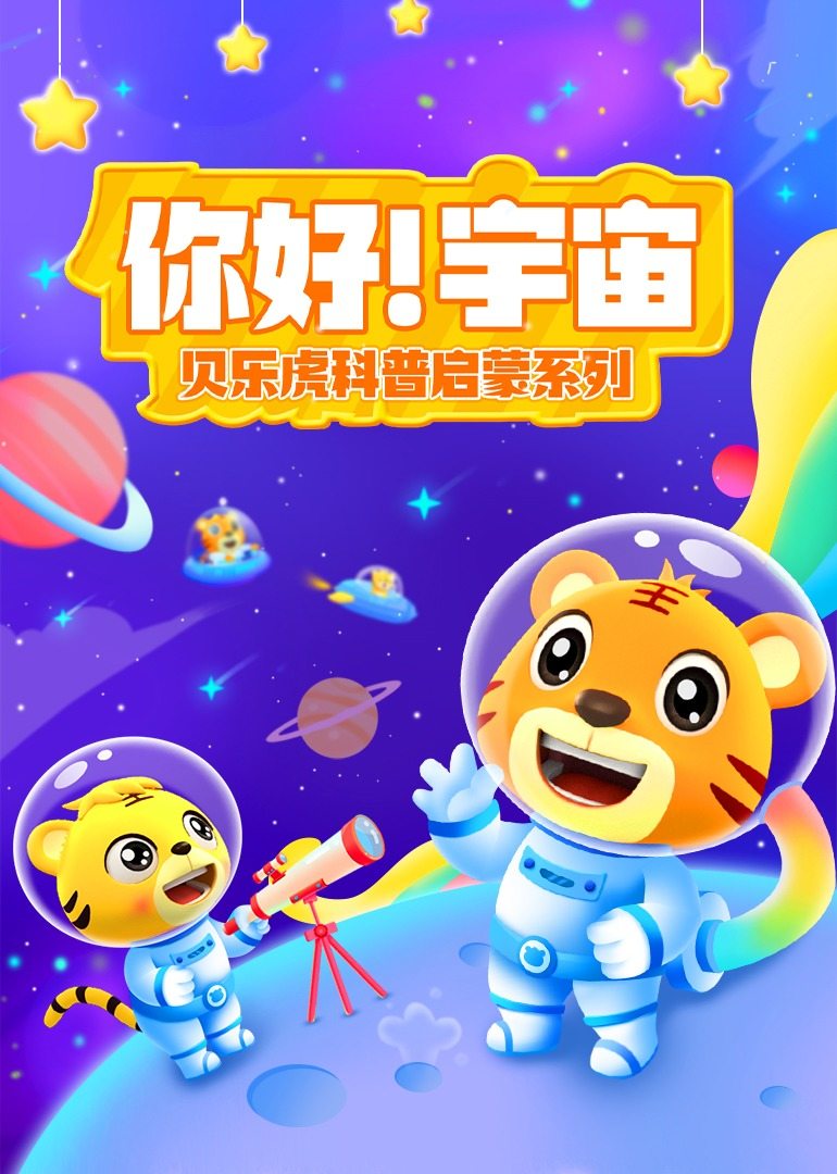 贝乐虎科普启蒙系列之《你好！宇宙》