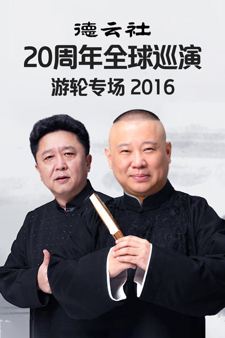 德云社20周年全球巡演游轮专场 2016