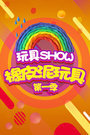 玩具SHOW橡皮泥玩具第一季