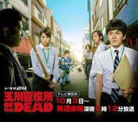 玉川区役所 OF THE DEAD