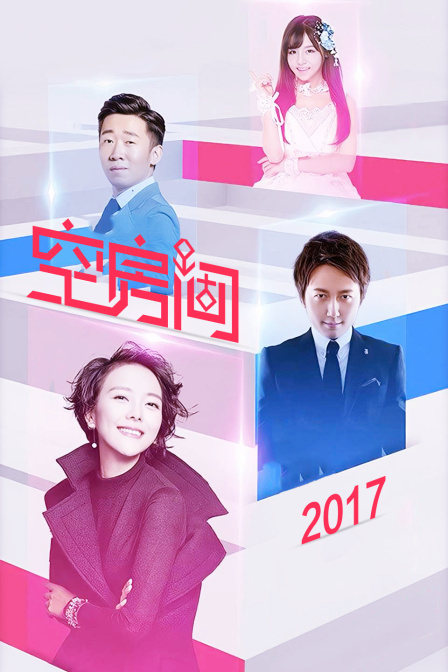 空房间 2017