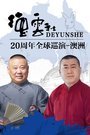 德云社20周年全球巡演-澳洲 2016