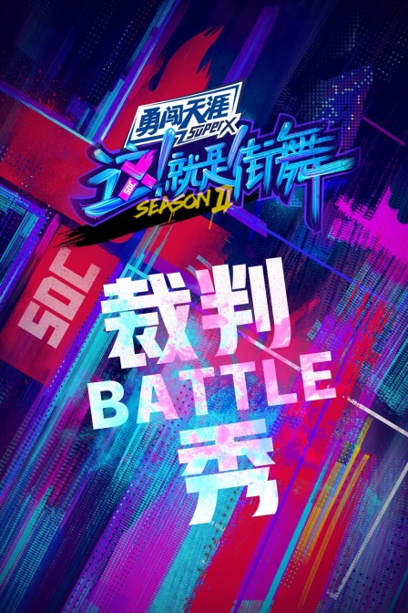 街舞2 裁判battle秀